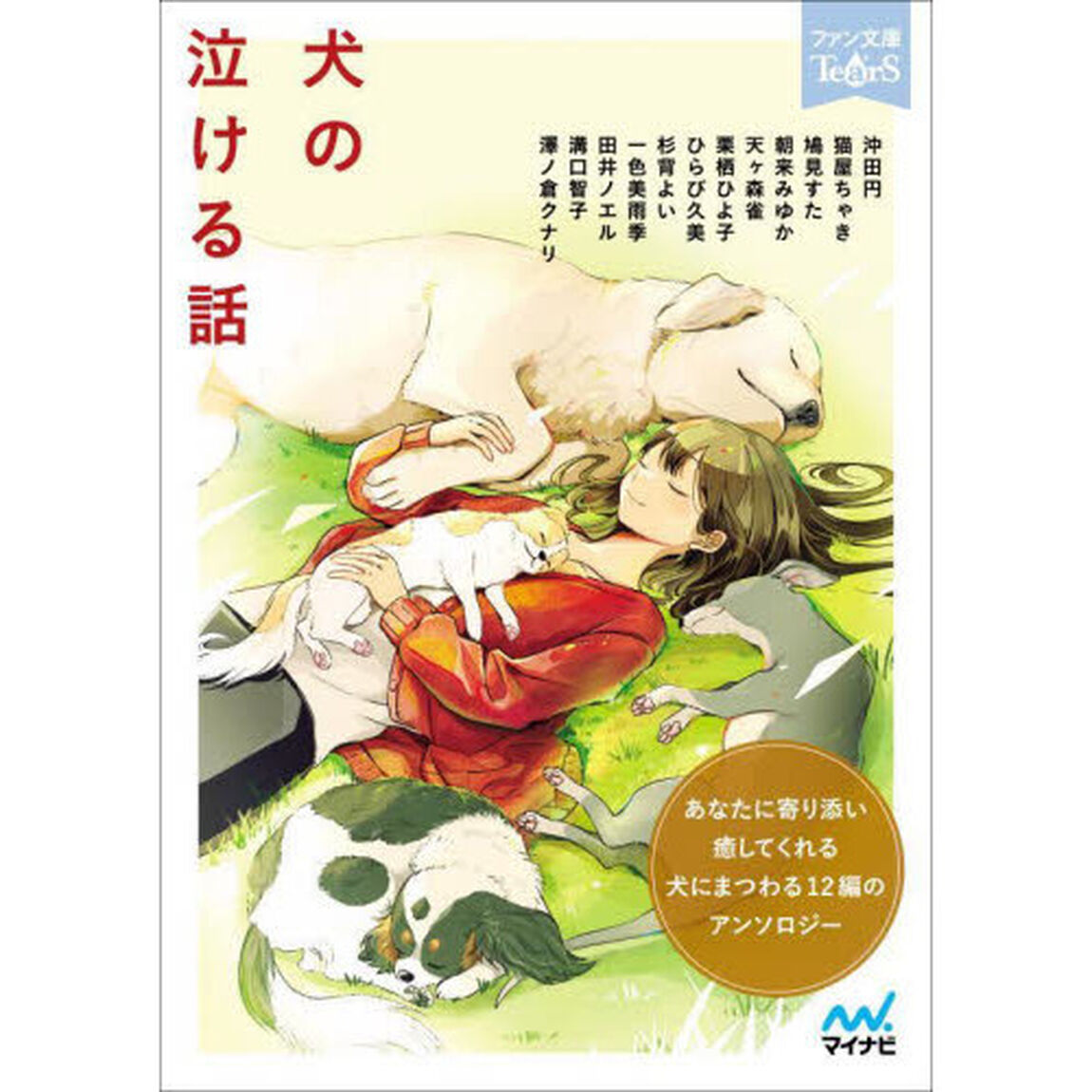 犬の泣ける話　５分で読める１２編のアンソロジー