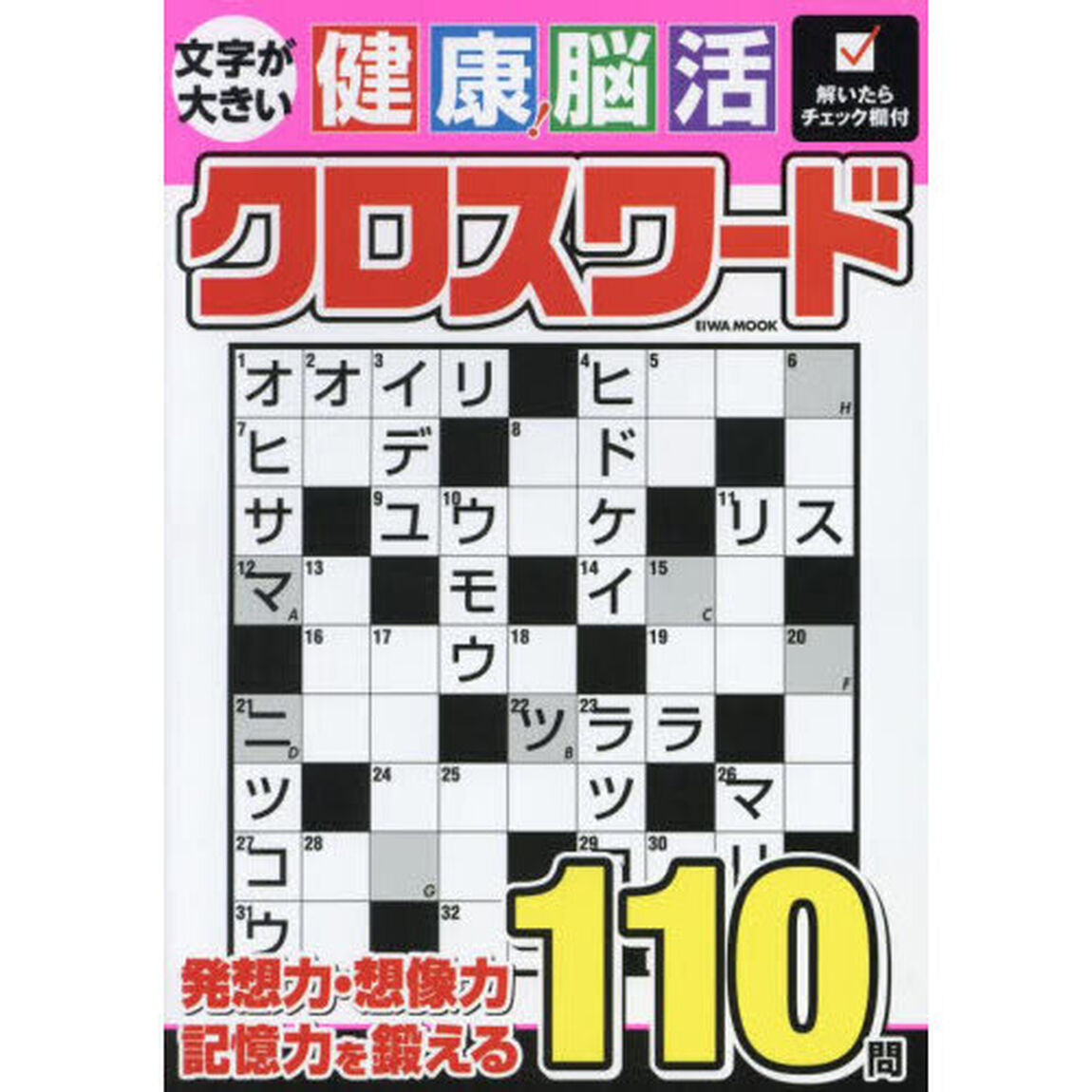文字が大きい健康！脳活クロスワード