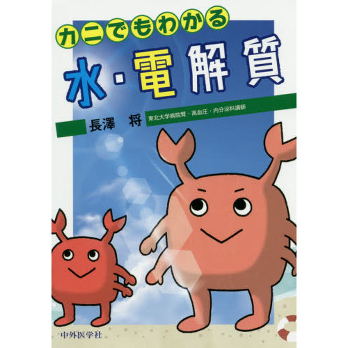 カニでもわかる水・電解質