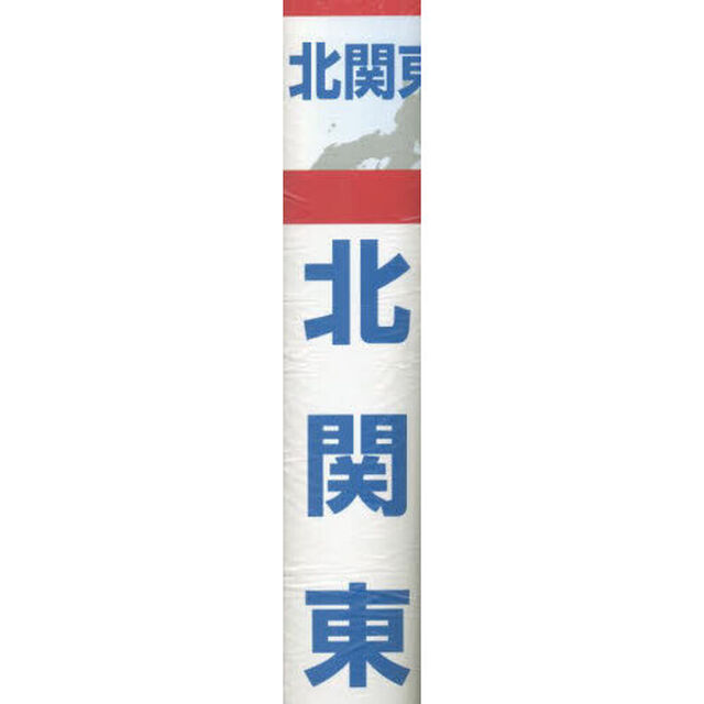 北関東　縮尺１：２２０，０００