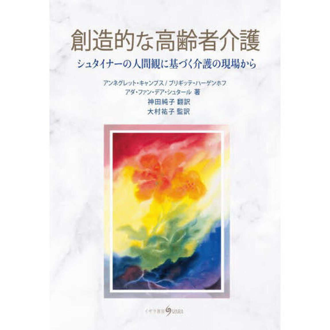 創造的な高齢者介護　シュタイナーの人間観に基づく介護の現場から