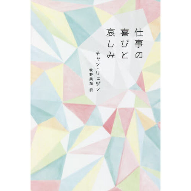 仕事の喜びと哀しみ