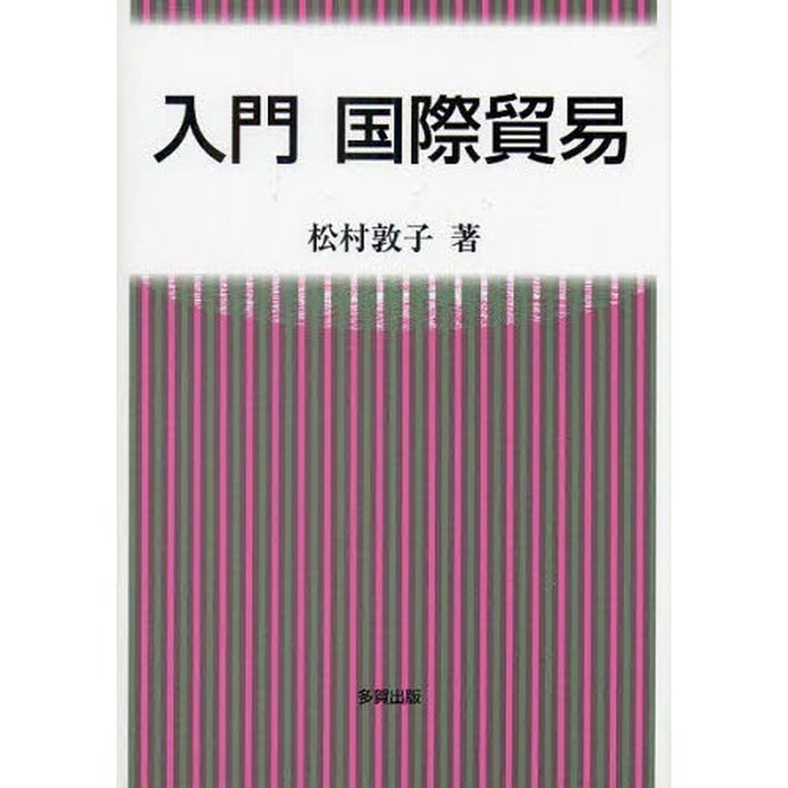 入門国際貿易