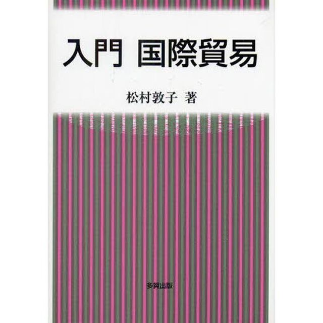 入門国際貿易