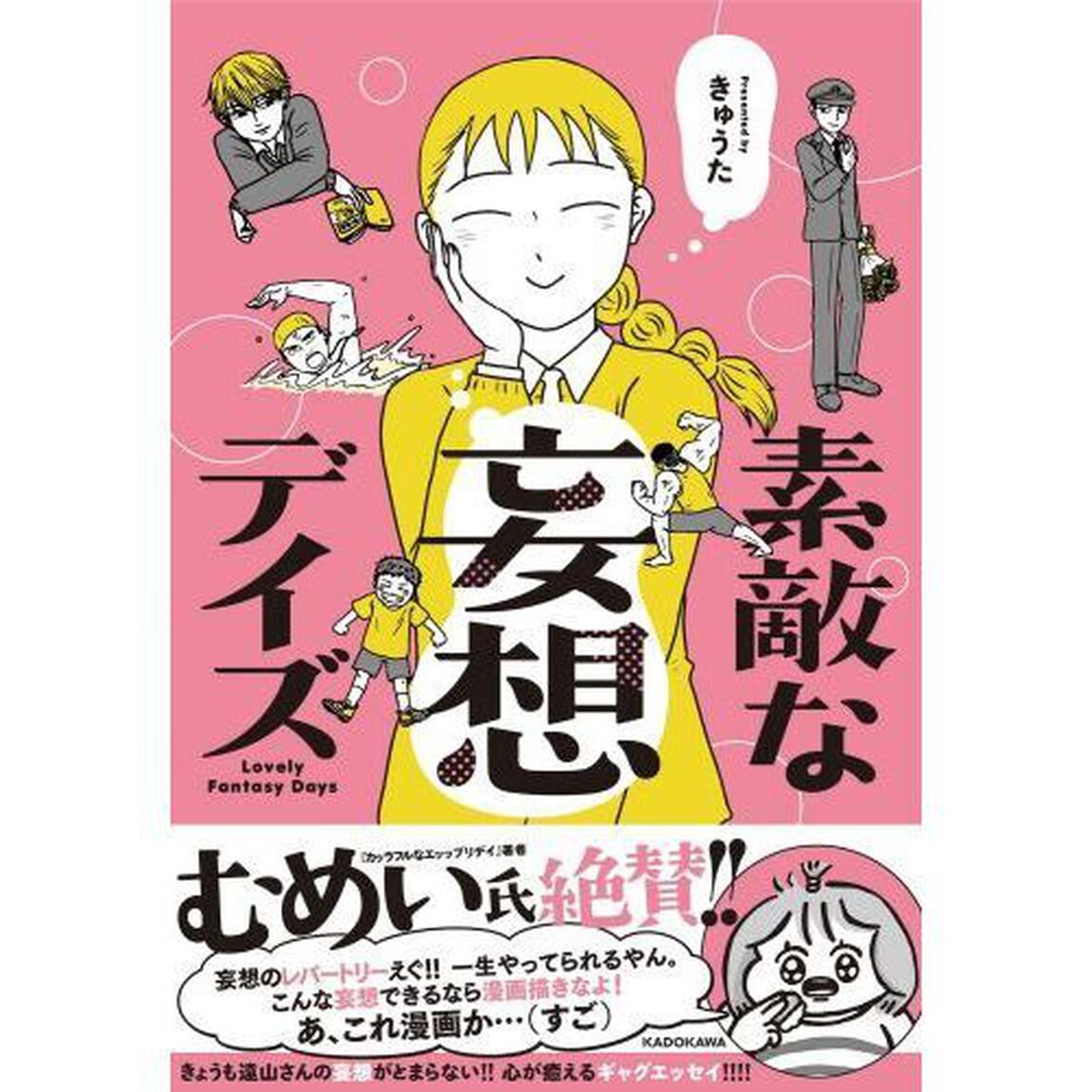 素敵な妄想デイズ