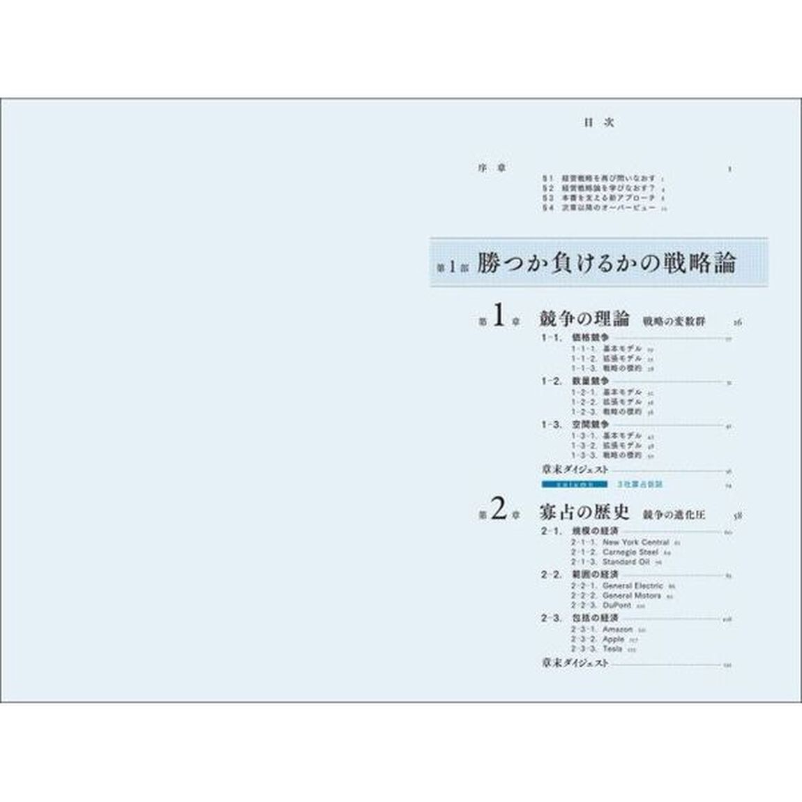 実戦のための経営戦略論