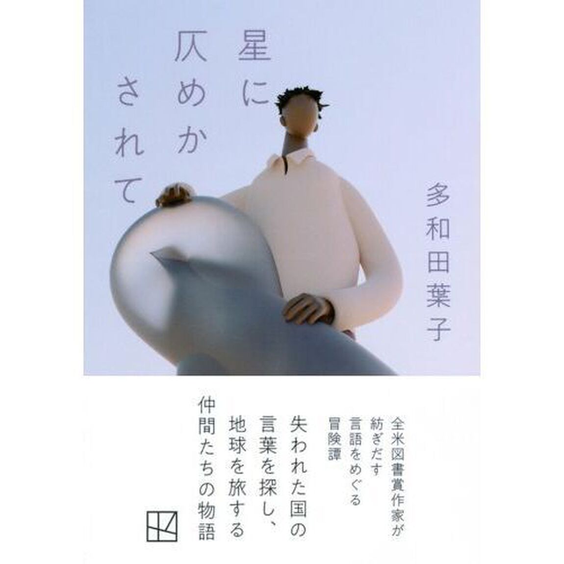 星に仄めかされて