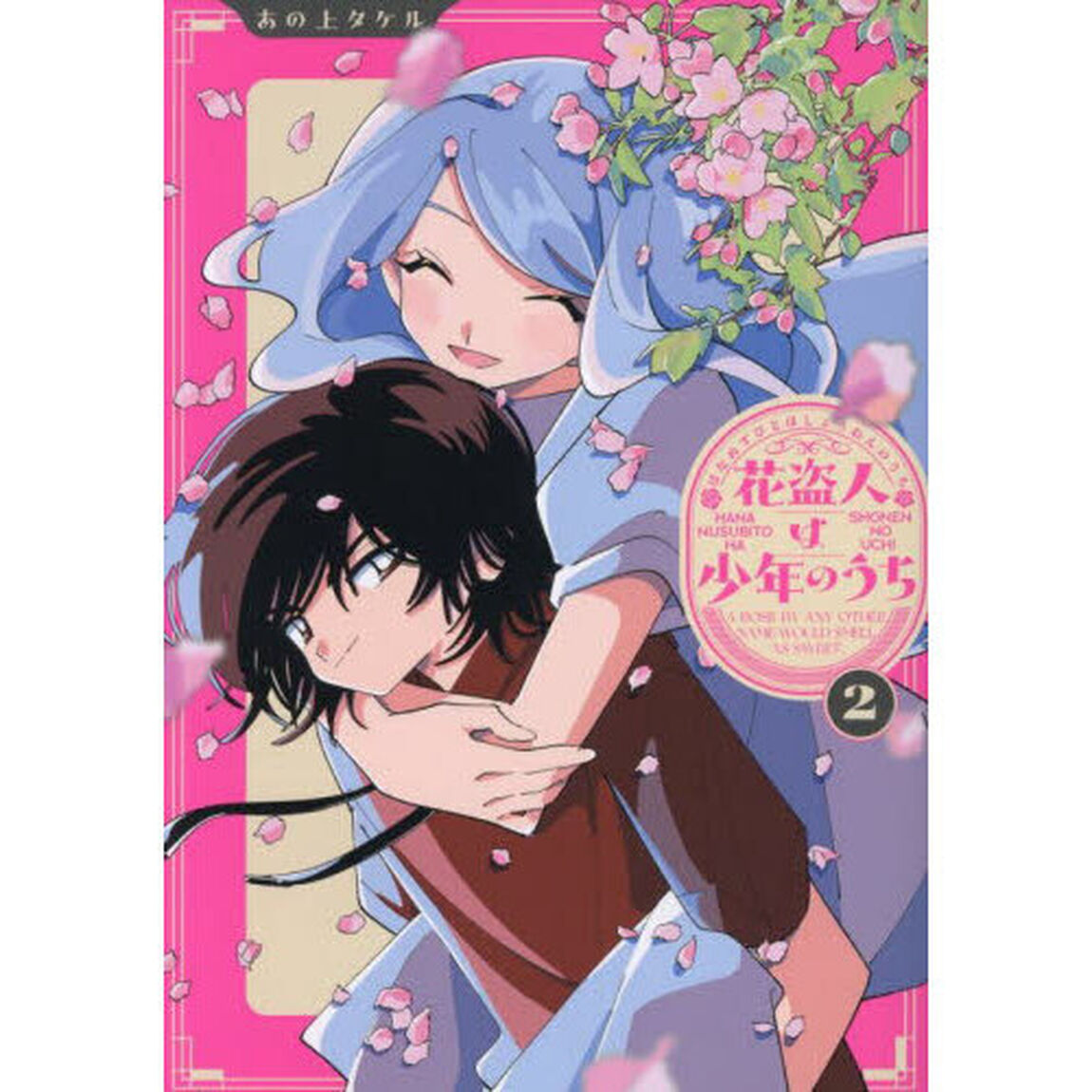 花盗人は少年のうち　Ａ　ＲＯＳＥ　ＢＹ　ＡＮＹ　ＯＴＨＥＲ　ＮＡＭＥ　ＷＯＵＬＤ　ＳＭＥＬＬ　ＡＳ　ＳＷＥＥＴ．　２