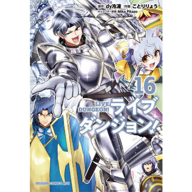 ライブダンジョン！　１６