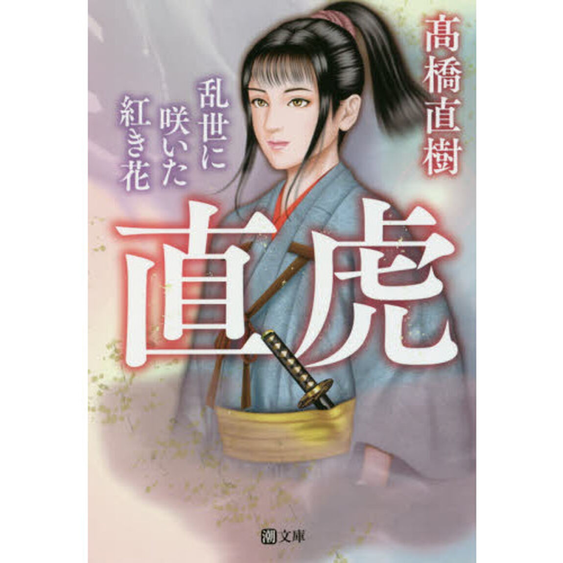 直虎　乱世に咲いた紅き花
