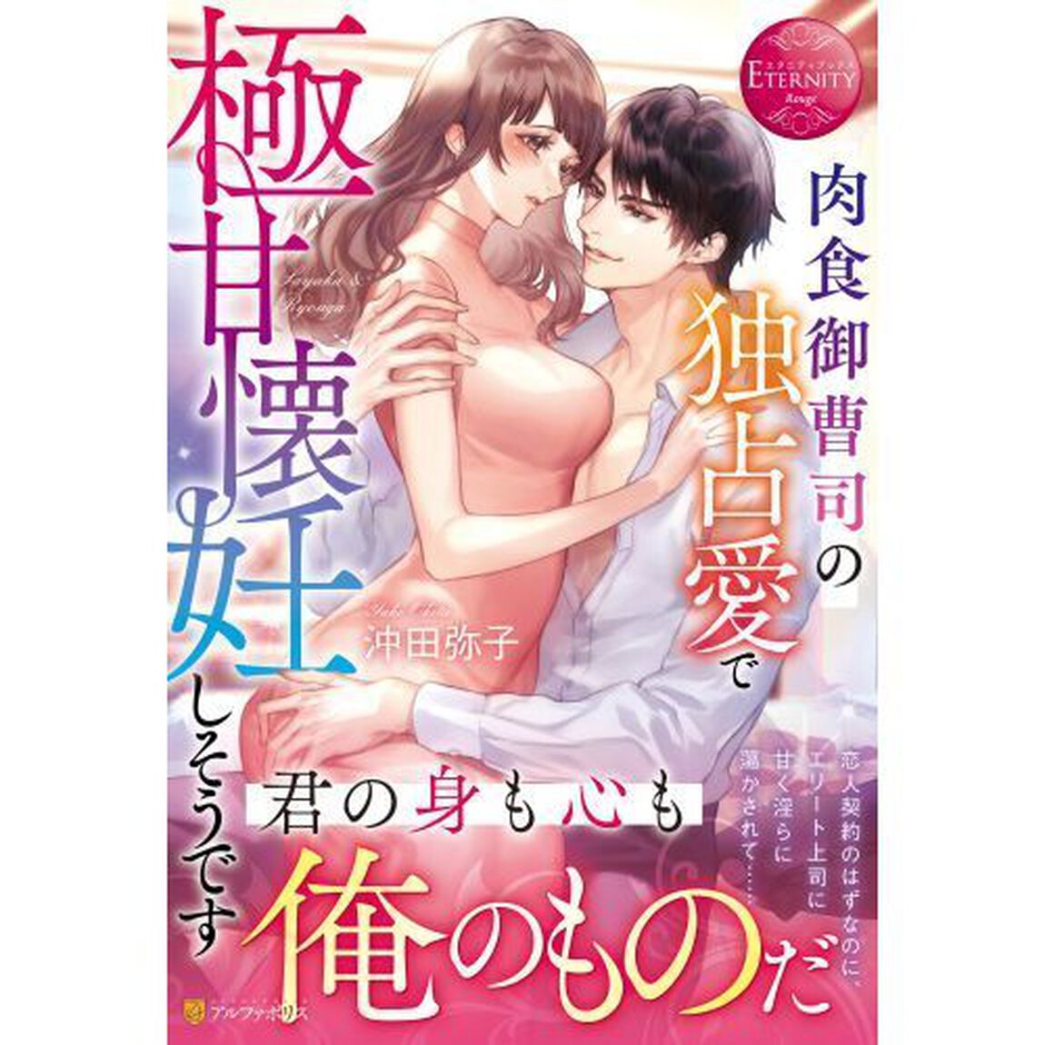 肉食御曹司の独占愛で極甘懐妊しそうです　Ｓａｙａｋａ　＆　Ｒｙｏｕｇａ