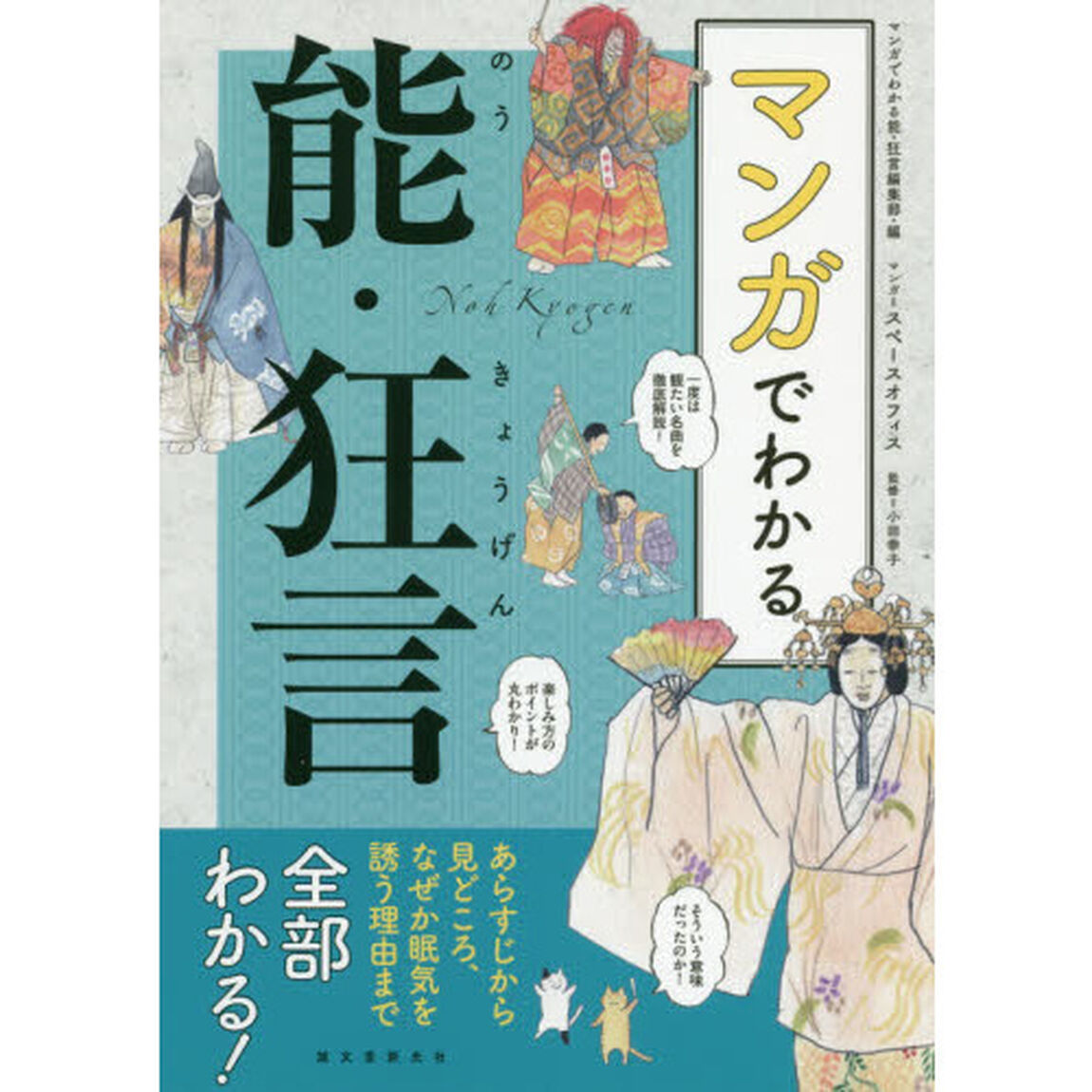 マンガでわかる能・狂言　あらすじから見どころ、なぜか眠気を誘う理由まで全部わかる！
