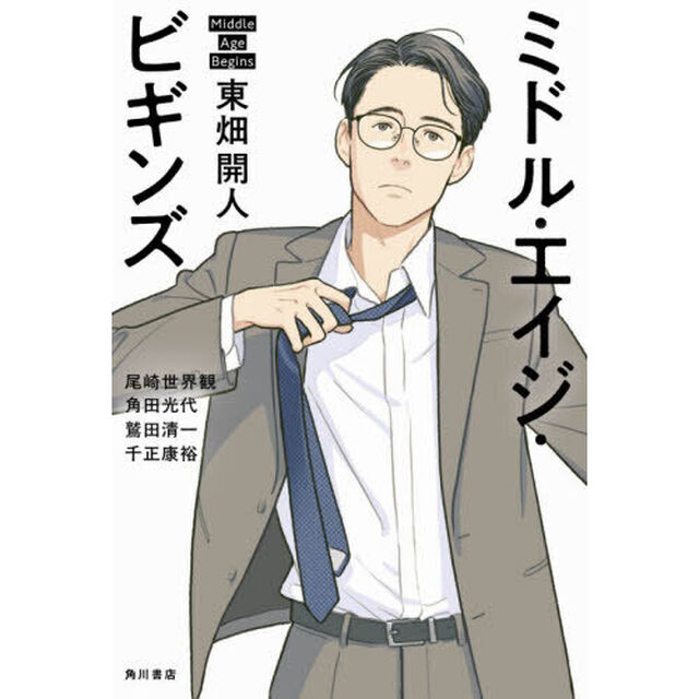ミドル・エイジ・ビギンズ
