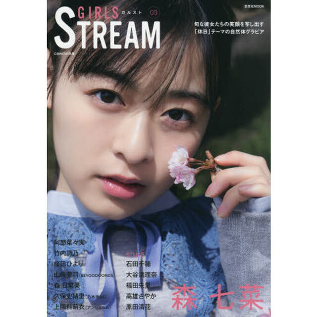 ＧＩＲＬＳ　ＳＴＲＥＡＭ（ガルスト）　０３「森七菜／阿部菜々実／ＳＴＵ４８石田千穂・大谷満理奈・福田朱里・高雄さやか・原田清花／竹内詩乃／桜田ひより／山崎夢羽／森日菜美／乃木坂４６久保史緒里／上國料萌衣」