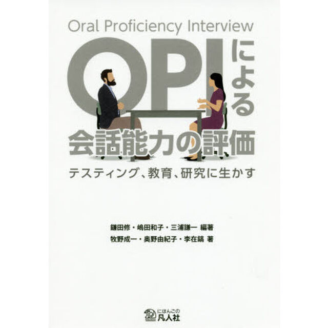 ＯＰＩによる会話能力の評価　テスティング、教育、研究に生かす