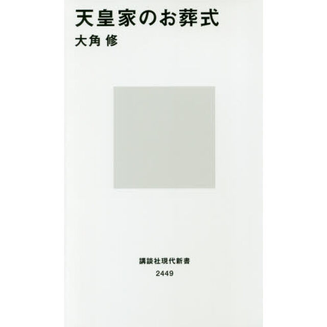 天皇家のお葬式