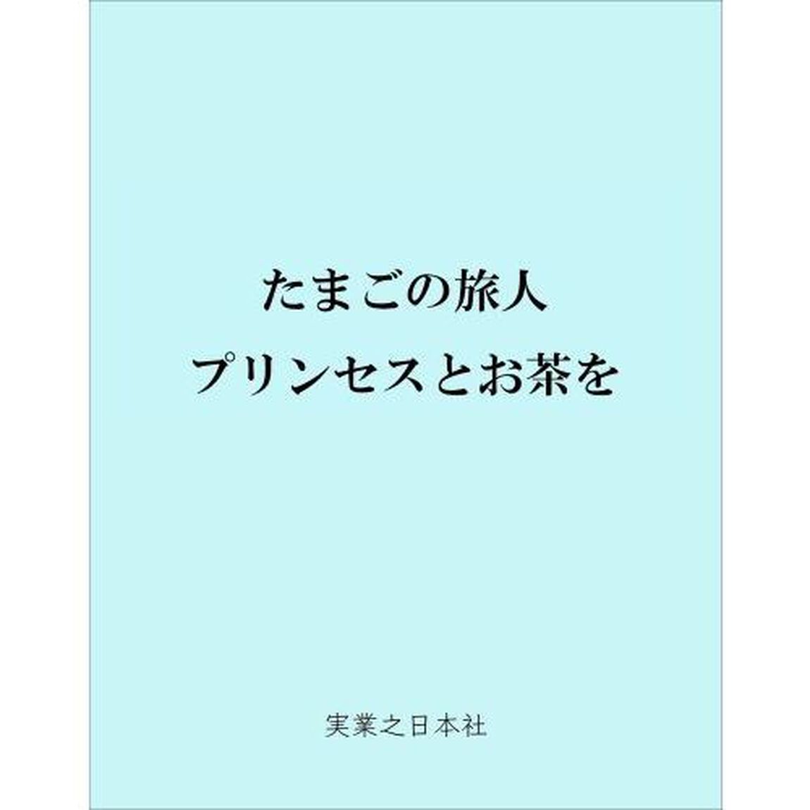 たまごの旅人　プリンセスとお茶を
