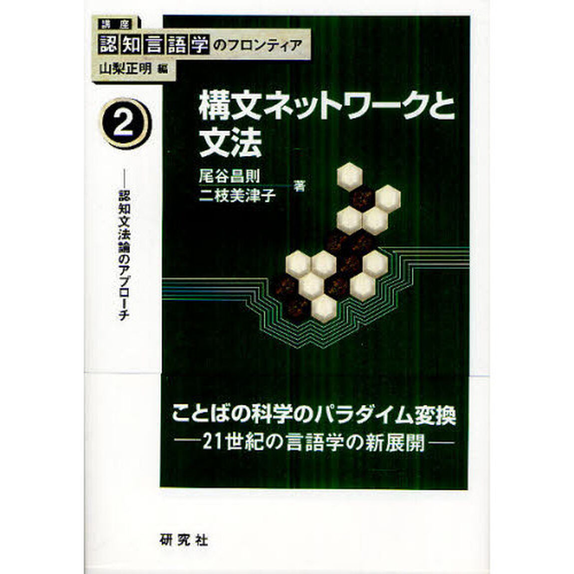 講座認知言語学のフロンティア　２「構文ネットワークと文法　認知文法論のアプローチ」