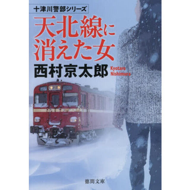 天北線に消えた女