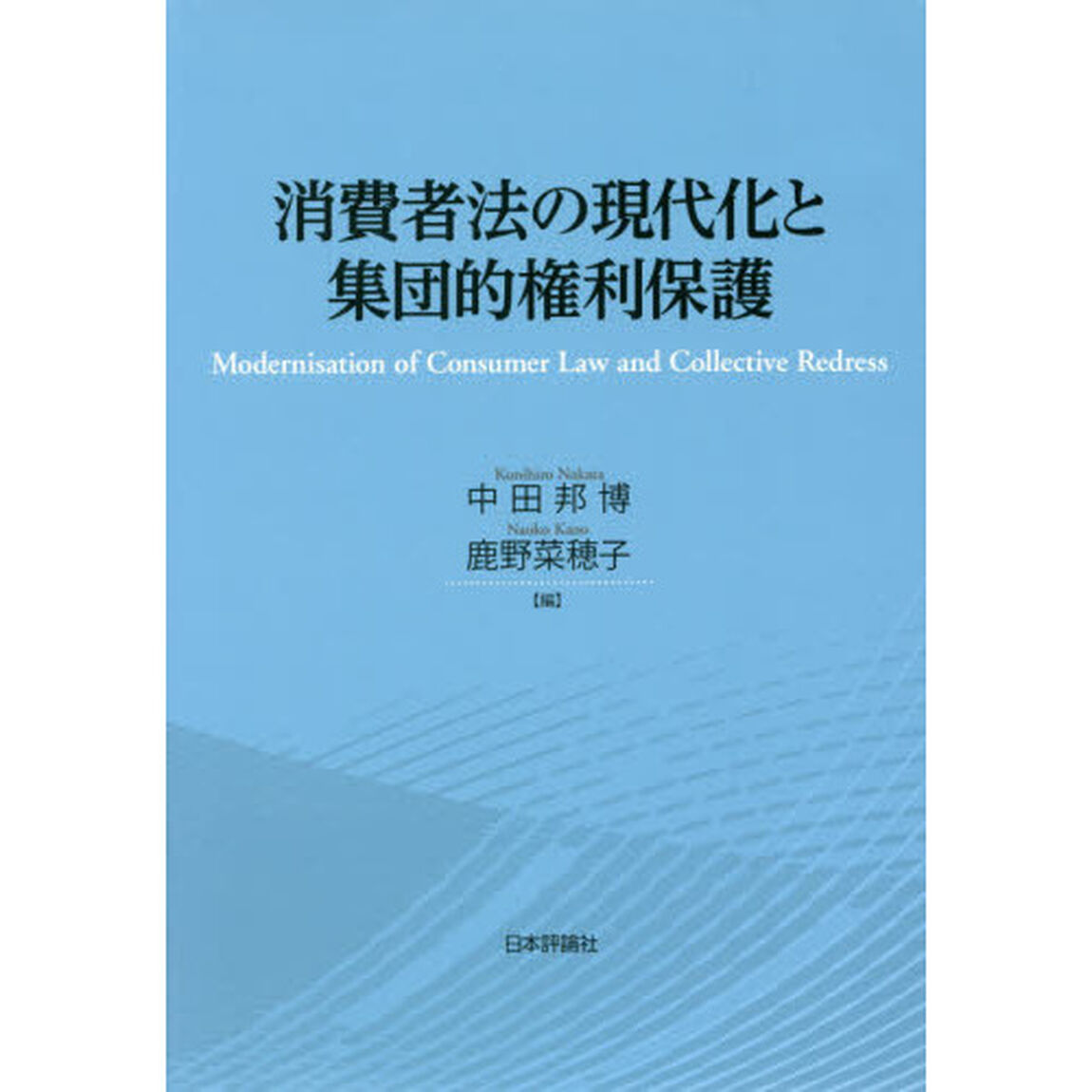 消費者法の現代化と集団的権利保護