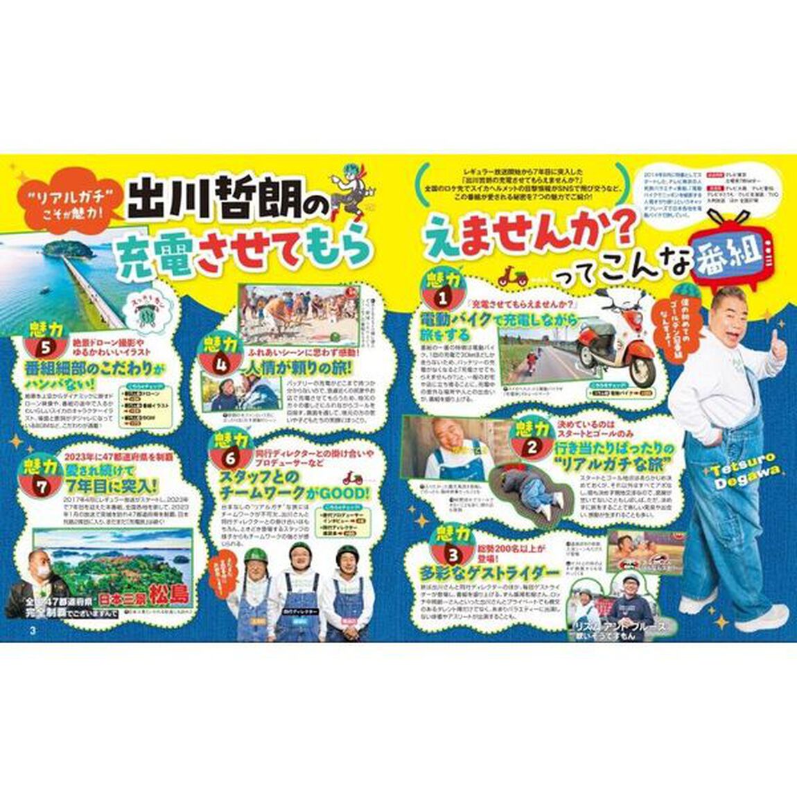 るるぶ出川哲朗の充電させてもらえませんか？　番組公式ファンブック