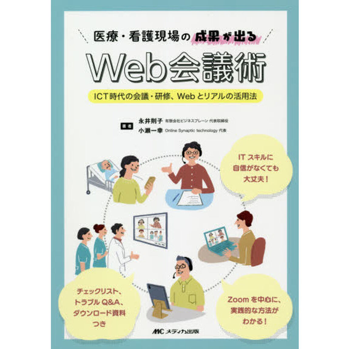 医療・看護現場の成果が出るＷｅｂ会議術　ＩＣＴ時代の会議・研修、Ｗｅｂとリアルの活用法