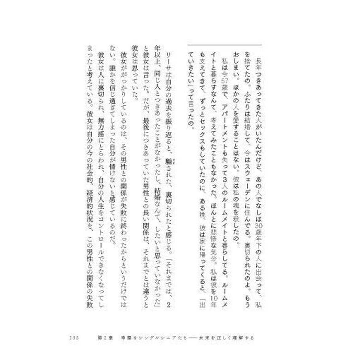 「選択的シングル」の時代　３０ヵ国以上のデータが示す「結婚神話」の真実と「新しい生き方」