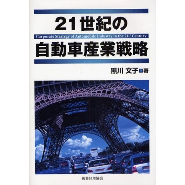 ２１世紀の自動車産業戦略