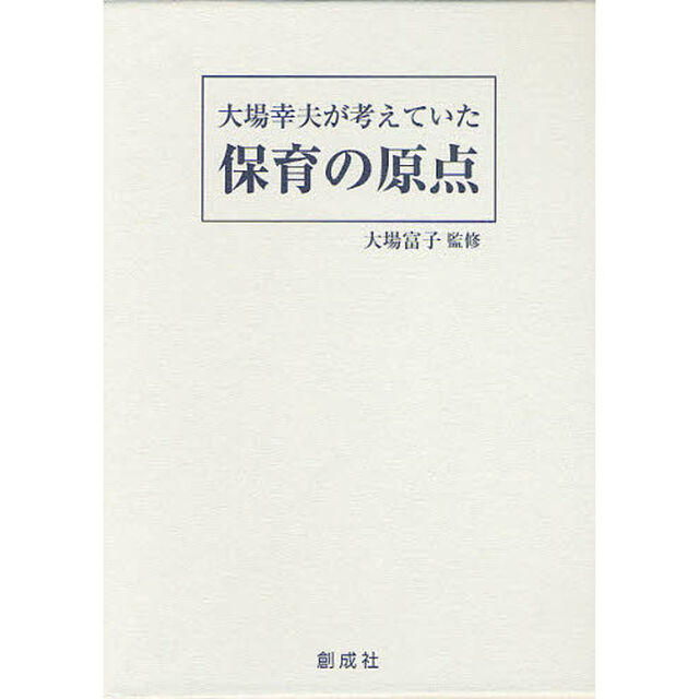 大場幸夫が考えていた保育の原点