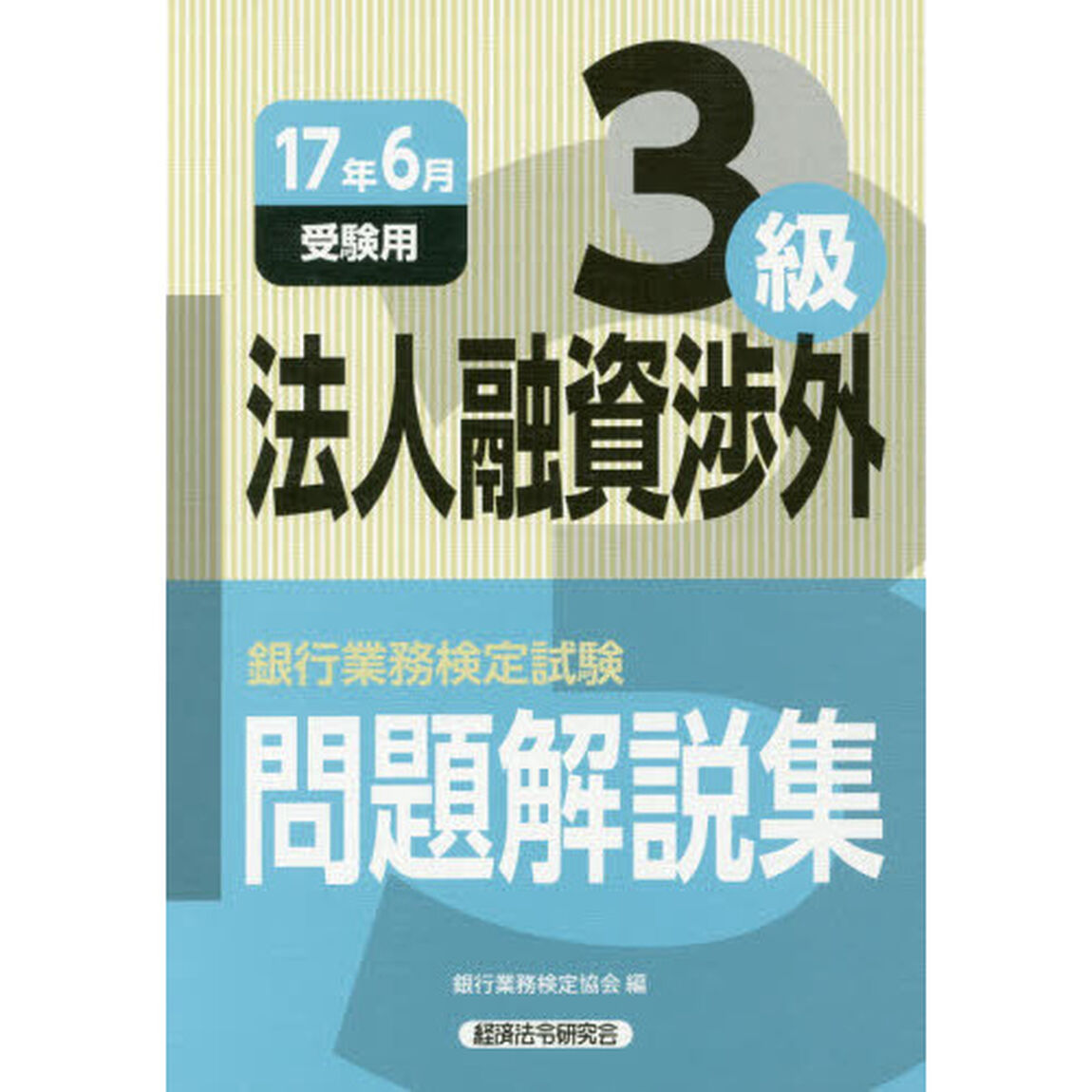 銀行業務検定試験問題解説集法人融資渉外３級　１７年６月受験用
