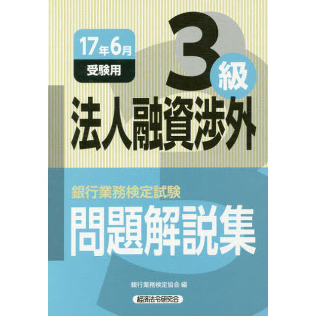 銀行業務検定試験問題解説集法人融資渉外３級　１７年６月受験用