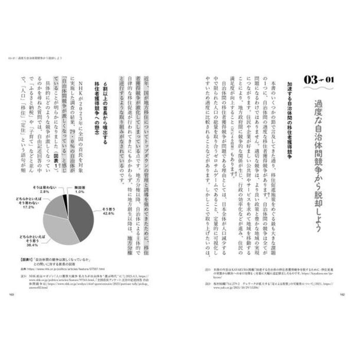 数字とファクトから読み解く地方移住プロモーション