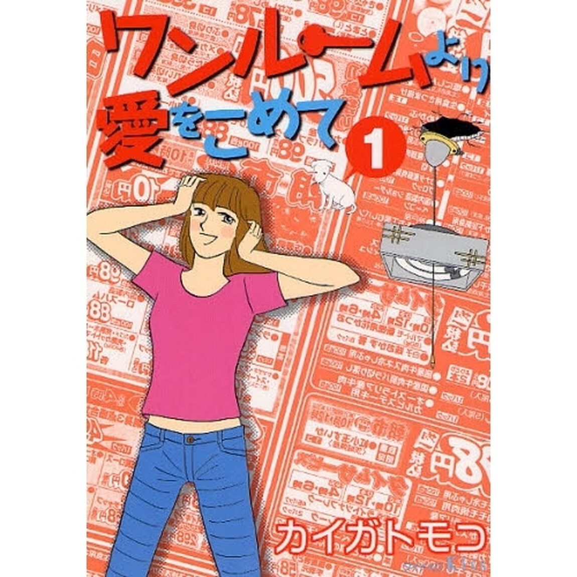 ワンルームより愛をこめて　　　１