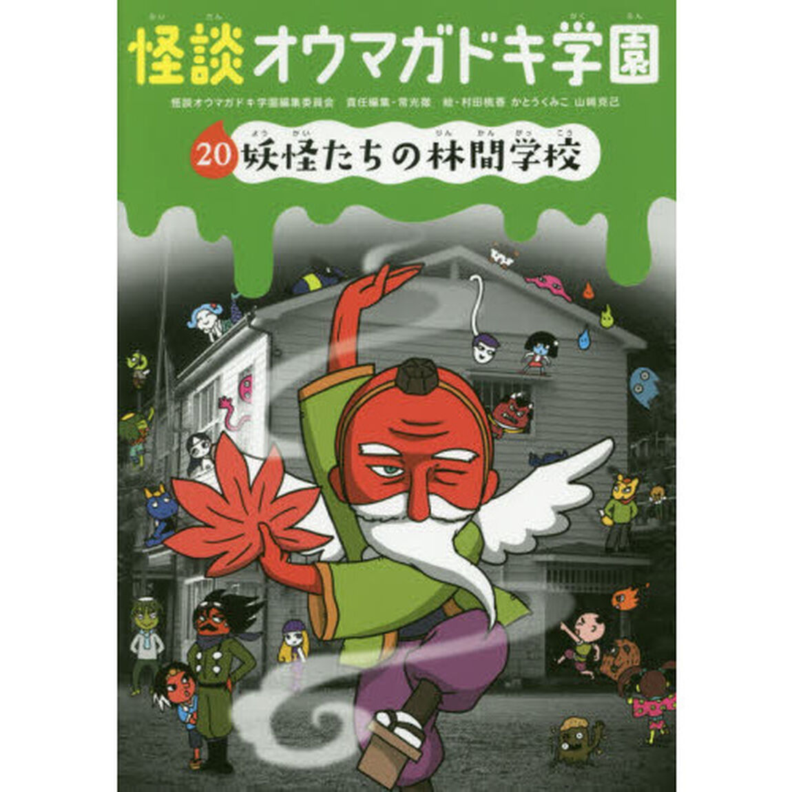 怪談オウマガドキ学園　２０「妖怪たちの林間学校」