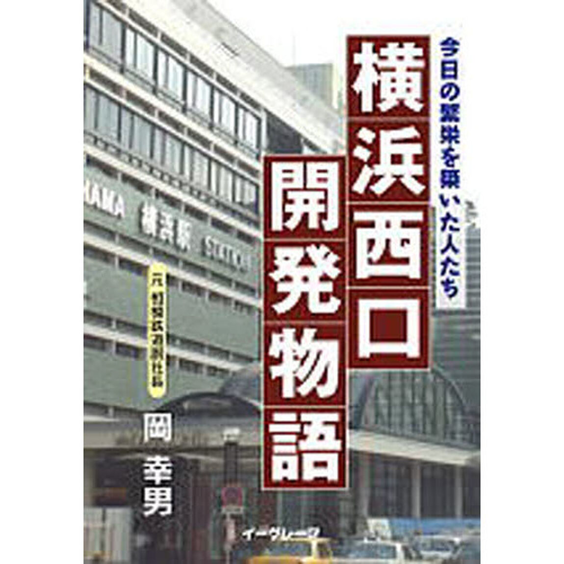 横浜西口開発物語〜今日の繁栄を築いた人た