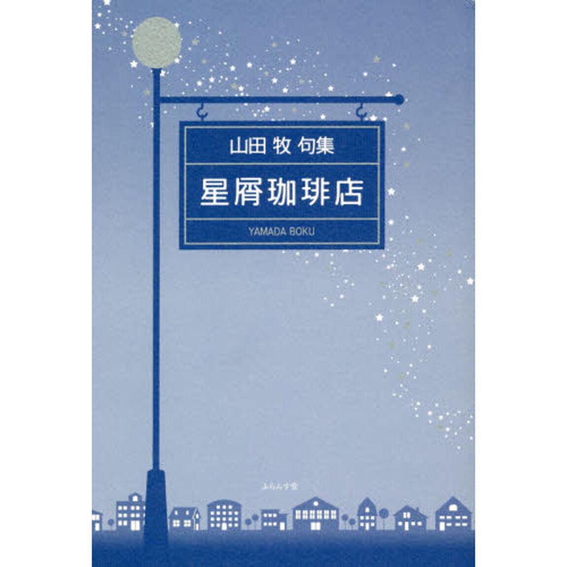星屑珈琲店　山田牧句集