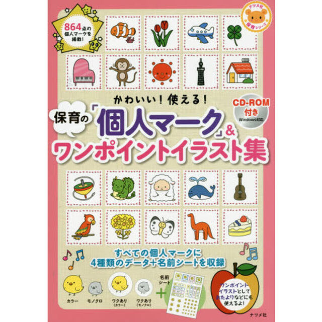 かわいい！使える！保育の「個人マーク」＆ワンポイントイラスト集