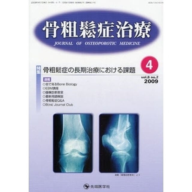 骨粗鬆症治療　ｖｏｌ．８ｎｏ．２（２００９－４）「特集骨粗鬆症の長期治療における課題」