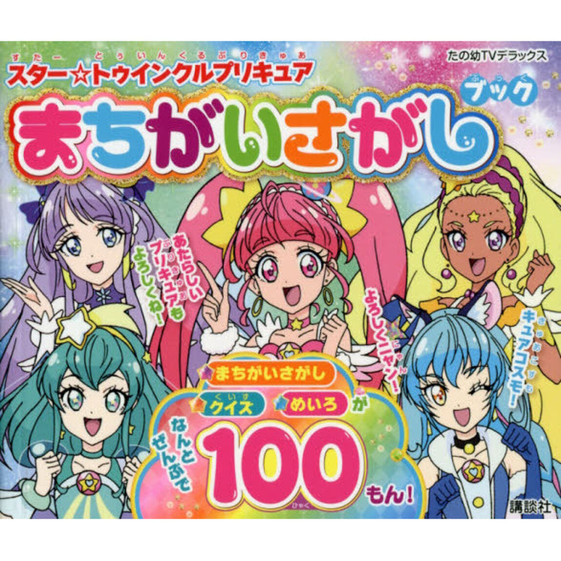 スター☆トゥインクルプリキュアまちがいさがしブック