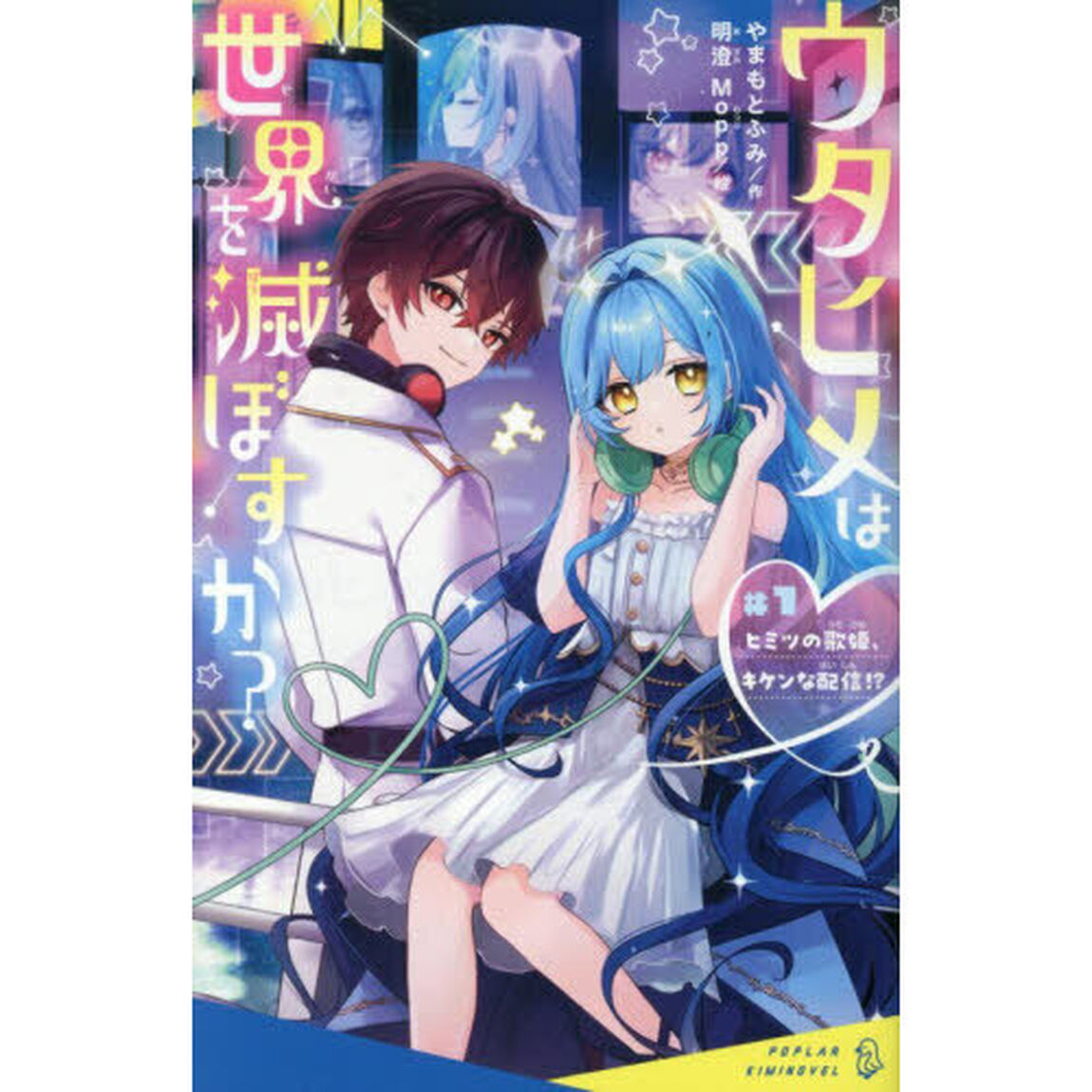 ウタヒメは世界を滅ぼすか？　＃１「ヒミツの歌姫、キケンな配信！？」