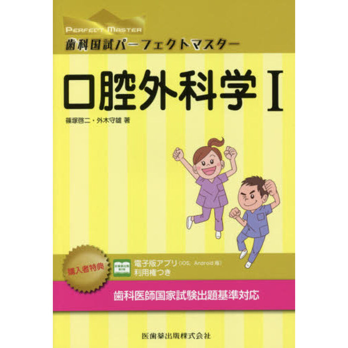 歯科国試パーフェクトマスター口腔外科学　１