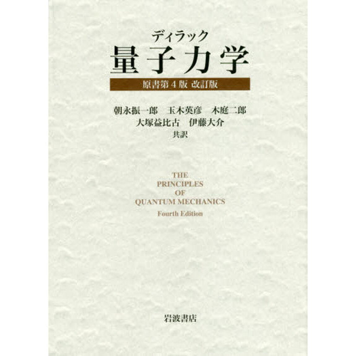 ディラック量子力学「改訂版」