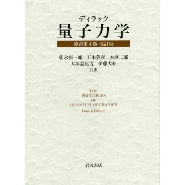 ディラック量子力学「改訂版」