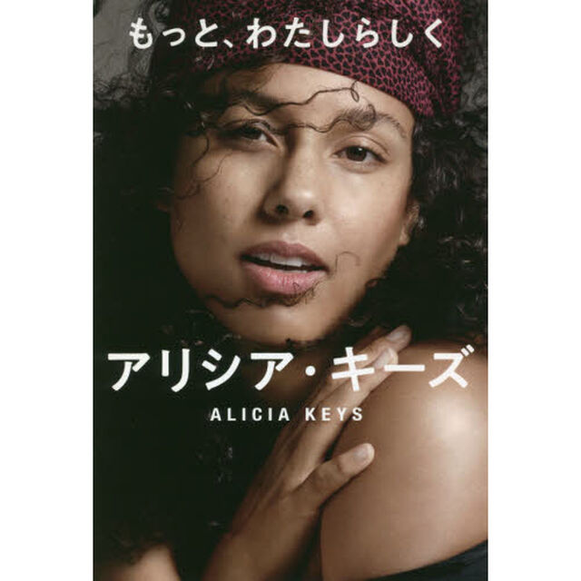 もっと、わたしらしく　アリシア・キーズ自伝