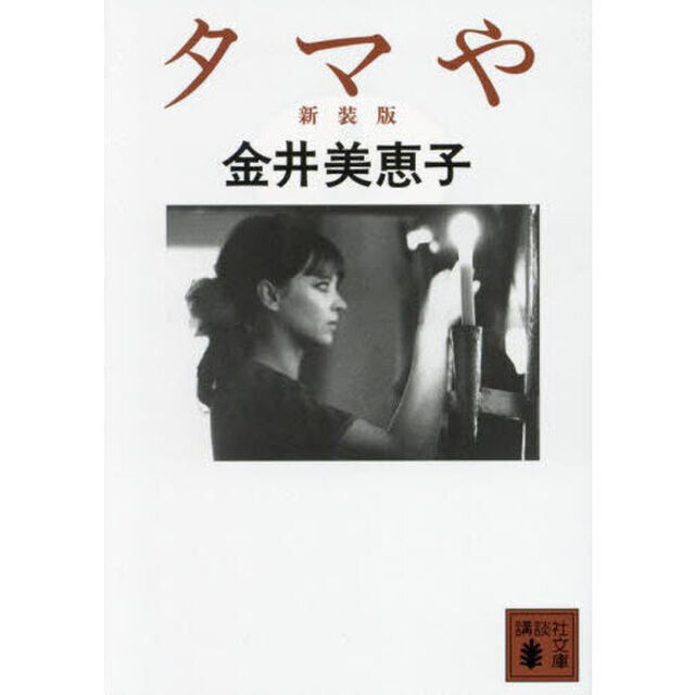 タマや「新装版」