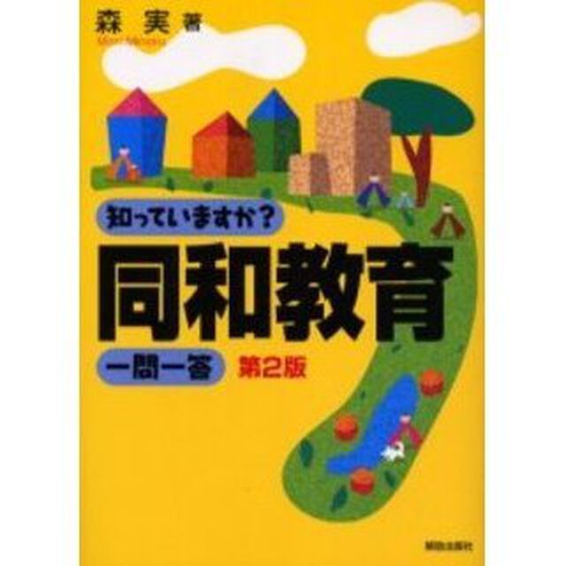 知っていますか？同和教育一問一答「第２版」