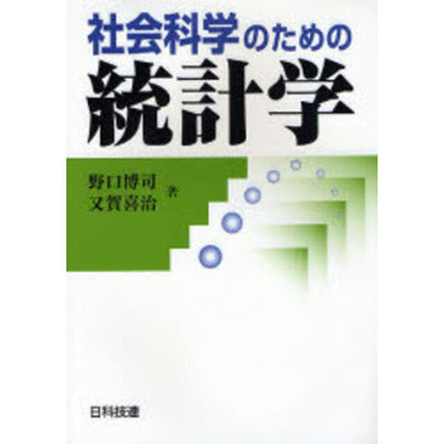 社会科学のための統計学