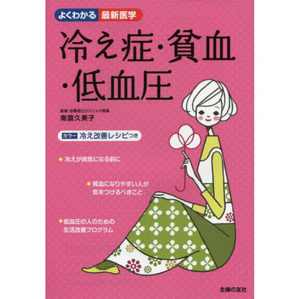 冷え症・貧血・低血圧