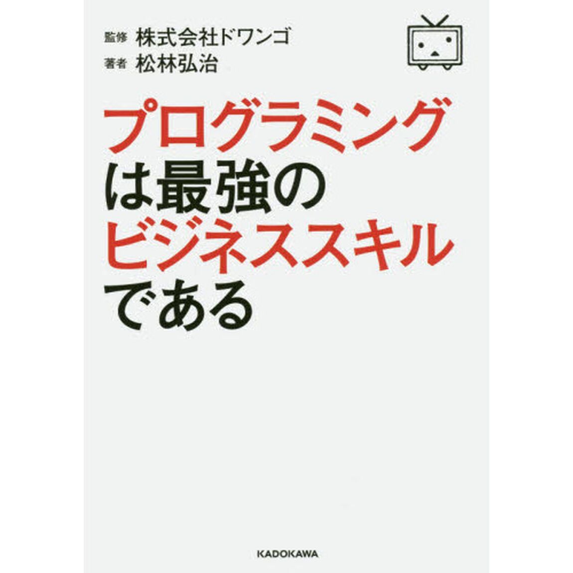 プログラミングは最強のビジネススキルである