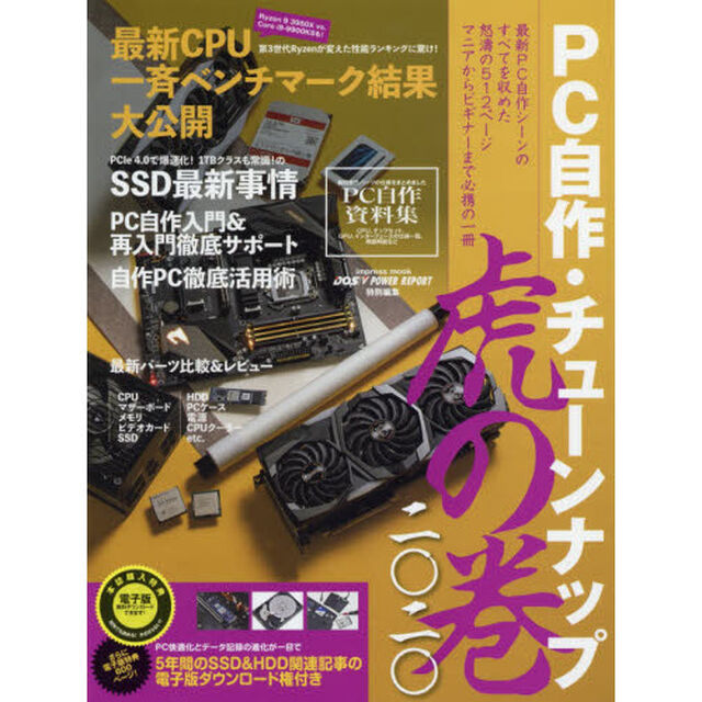 ＰＣ自作・チューンナップ虎の巻　２０２０
